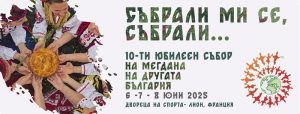 В очакване на десетия събор „На мегдана на другата България“