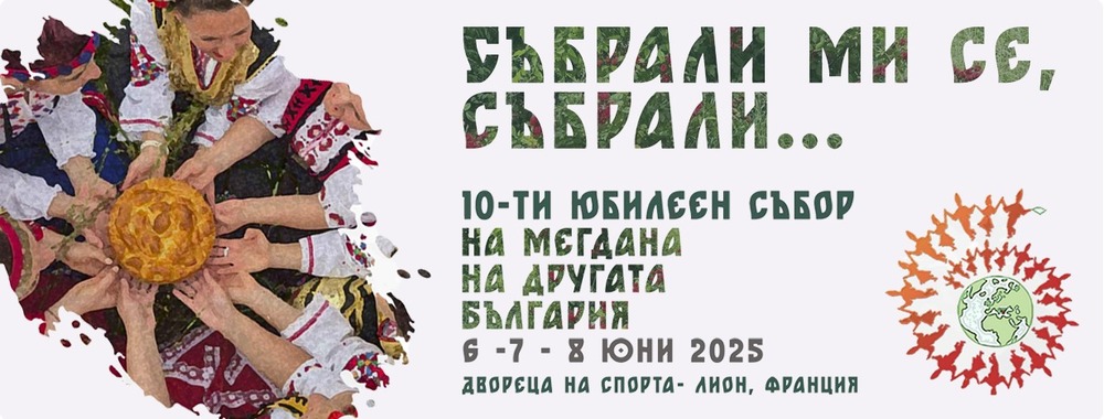 В очакване на десетия събор „На мегдана на другата България“