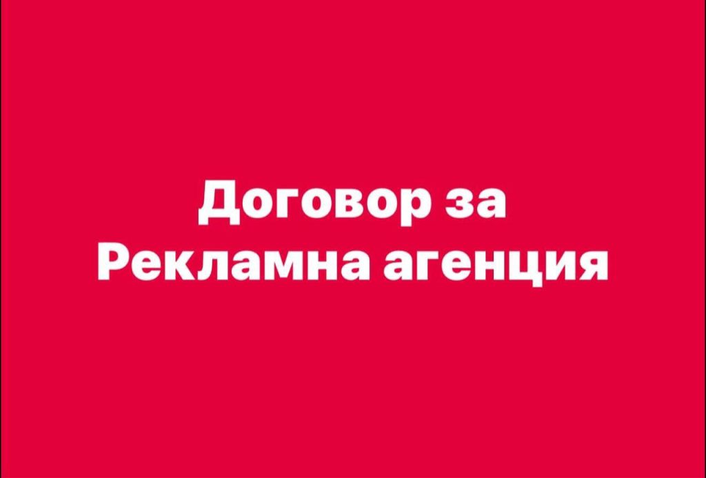 Договор за рекламна агенция