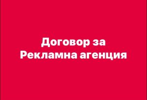 Договор за рекламна агенция