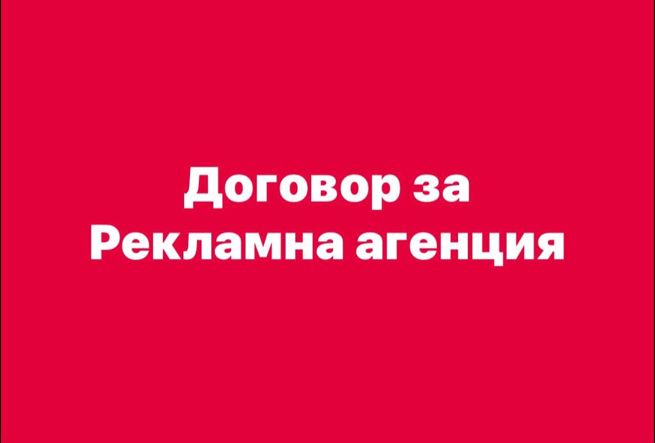 Договор за рекламна агенция