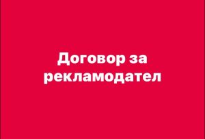 Договор за рекламодател