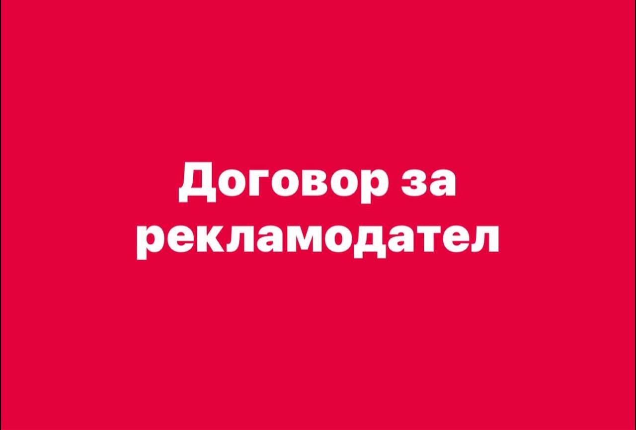 Договор за рекламодател