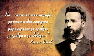 КРАСИВА БЪЛГАРИЯ, Христо Ботев