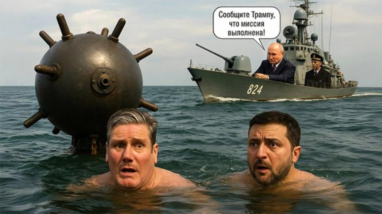 Стармър и Зеленски искат да "удавят" Путин и Тръмп в Балтийско море