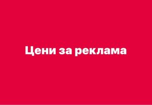 Тарифи за продажба на рекламно пространство валидна от 1 Юни 2025 г.