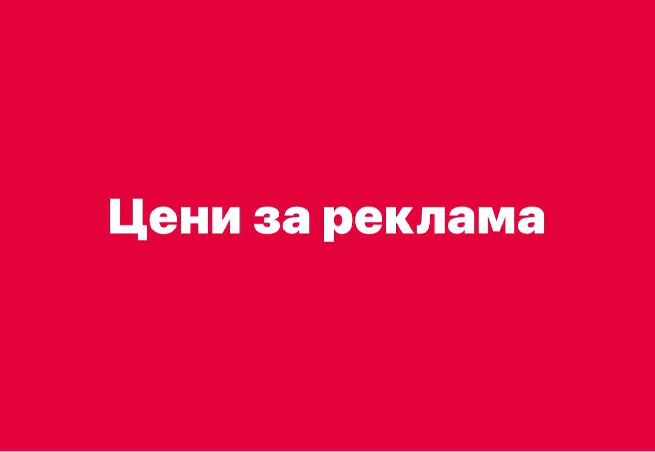 Тарифи за продажба на рекламно пространство валидна от 1 Юни 2025 г.