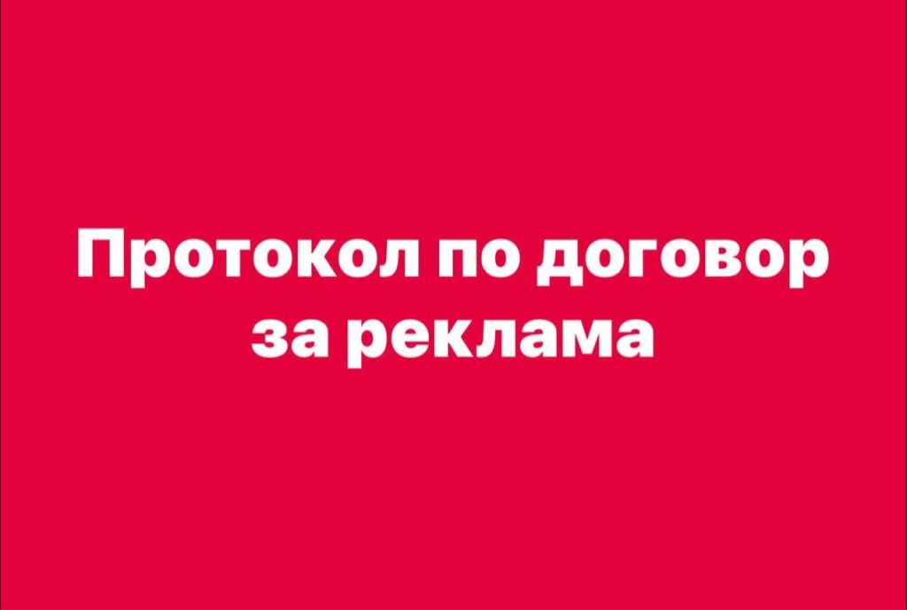 Протокол по договор за реклама