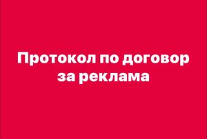 Протокол по договор за реклама