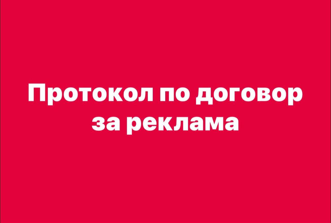Протокол по договор за реклама