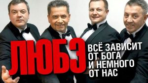 КРАСИВА РУСИЯ, Рок група "ЛЮБЕ"