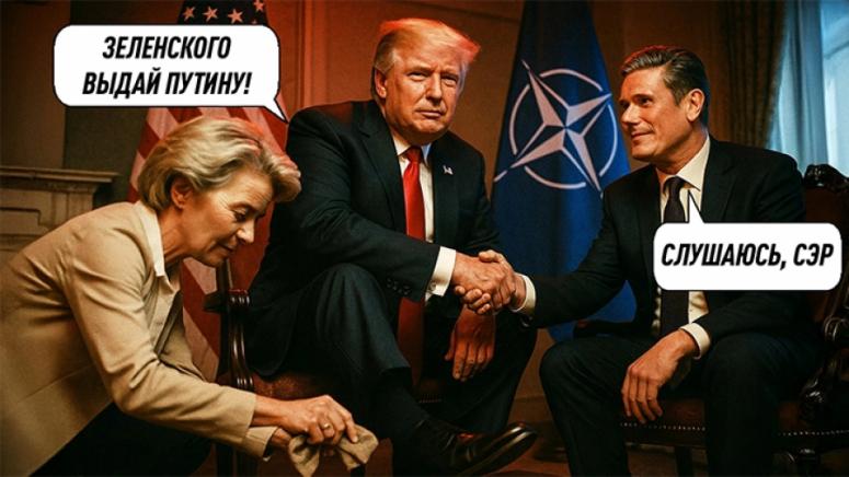 Тръмп принуди Европа да капитулира. Предстои елиминиране на Зеленски. На ход е Путин: „Секретните протоколи“ са в действие